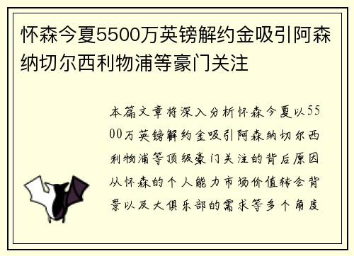 怀森今夏5500万英镑解约金吸引阿森纳切尔西利物浦等豪门关注