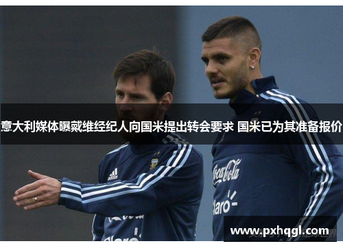 意大利媒体曝戴维经纪人向国米提出转会要求 国米已为其准备报价