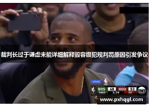 裁判长过于谦虚未能详细解释毁容级犯规判罚原因引发争议