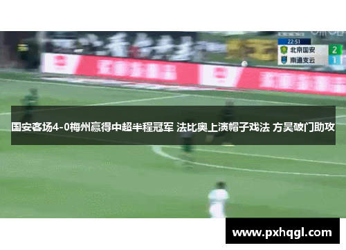 国安客场4-0梅州赢得中超半程冠军 法比奥上演帽子戏法 方昊破门助攻