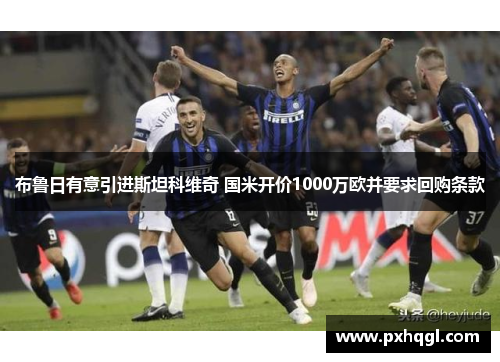 布鲁日有意引进斯坦科维奇 国米开价1000万欧并要求回购条款