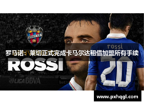 罗马诺：莱切正式完成卡马尔达租借加盟所有手续