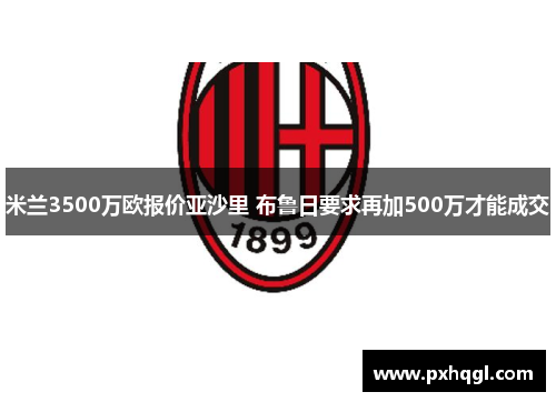 米兰3500万欧报价亚沙里 布鲁日要求再加500万才能成交