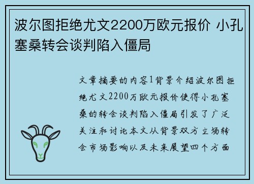 波尔图拒绝尤文2200万欧元报价 小孔塞桑转会谈判陷入僵局
