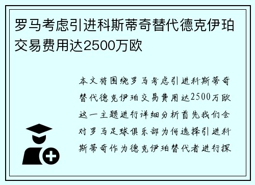 罗马考虑引进科斯蒂奇替代德克伊珀交易费用达2500万欧