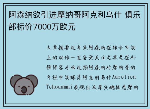 阿森纳欲引进摩纳哥阿克利乌什 俱乐部标价7000万欧元