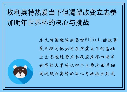 埃利奥特热爱当下但渴望改变立志参加明年世界杯的决心与挑战