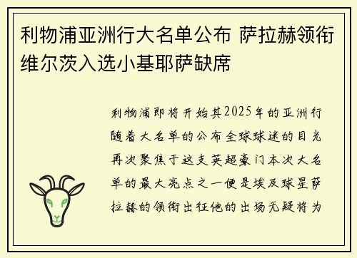 利物浦亚洲行大名单公布 萨拉赫领衔维尔茨入选小基耶萨缺席
