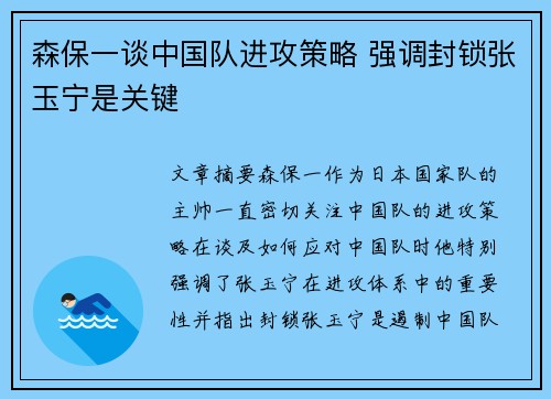 森保一谈中国队进攻策略 强调封锁张玉宁是关键