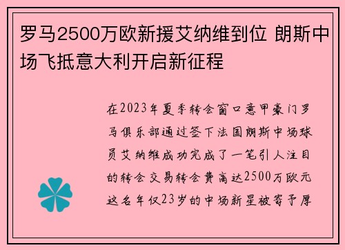 罗马2500万欧新援艾纳维到位 朗斯中场飞抵意大利开启新征程