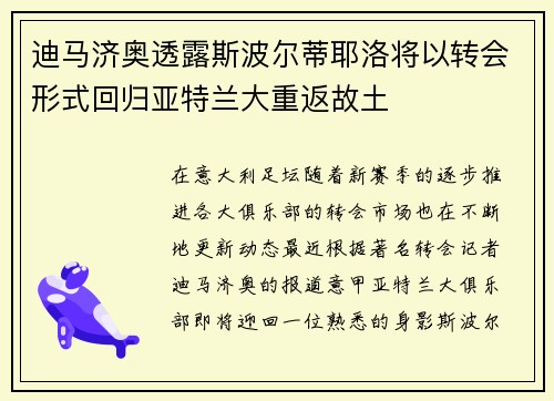 迪马济奥透露斯波尔蒂耶洛将以转会形式回归亚特兰大重返故土