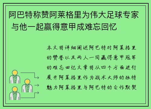 阿巴特称赞阿莱格里为伟大足球专家 与他一起赢得意甲成难忘回忆