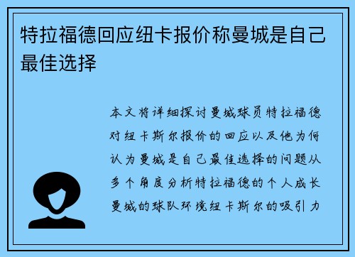 特拉福德回应纽卡报价称曼城是自己最佳选择