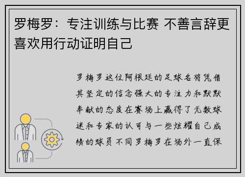 罗梅罗：专注训练与比赛 不善言辞更喜欢用行动证明自己
