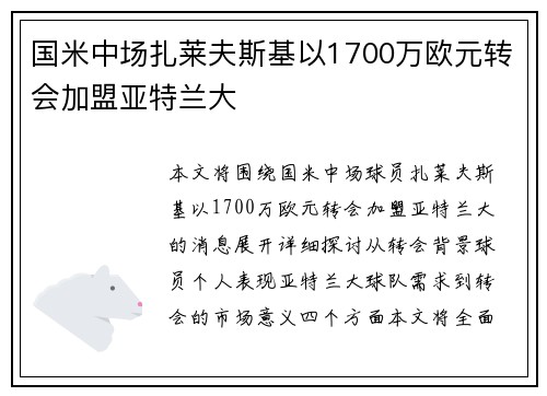 国米中场扎莱夫斯基以1700万欧元转会加盟亚特兰大