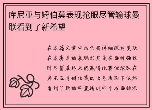 库尼亚与姆伯莫表现抢眼尽管输球曼联看到了新希望