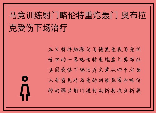 马竞训练射门略伦特重炮轰门 奥布拉克受伤下场治疗