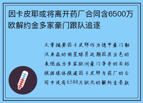 因卡皮耶或将离开药厂合同含6500万欧解约金多家豪门跟队追逐