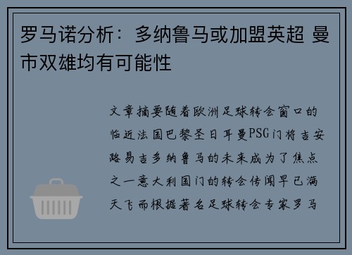 罗马诺分析：多纳鲁马或加盟英超 曼市双雄均有可能性