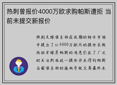 热刺曾报价4000万欧求购帕斯遭拒 当前未提交新报价