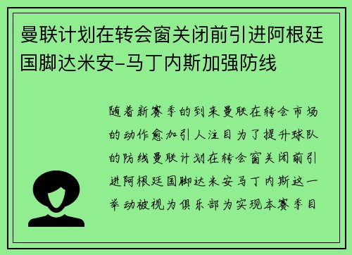 曼联计划在转会窗关闭前引进阿根廷国脚达米安-马丁内斯加强防线