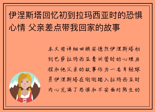 伊涅斯塔回忆初到拉玛西亚时的恐惧心情 父亲差点带我回家的故事