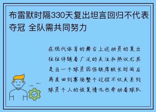 布雷默时隔330天复出坦言回归不代表夺冠 全队需共同努力