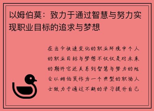 以姆伯莫：致力于通过智慧与努力实现职业目标的追求与梦想
