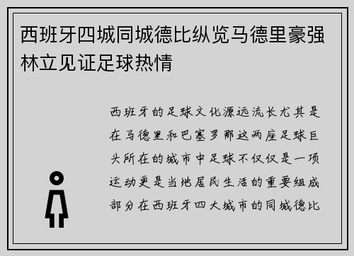 西班牙四城同城德比纵览马德里豪强林立见证足球热情