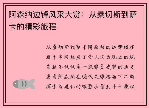 阿森纳边锋风采大赏：从桑切斯到萨卡的精彩旅程