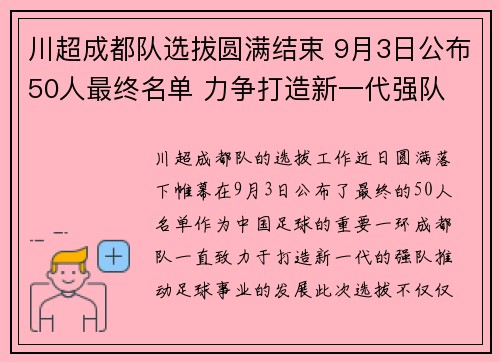 川超成都队选拔圆满结束 9月3日公布50人最终名单 力争打造新一代强队