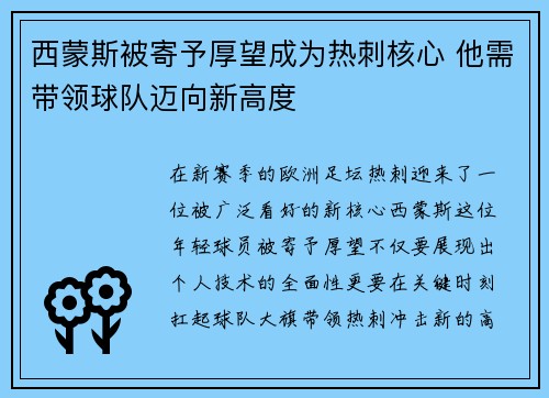 西蒙斯被寄予厚望成为热刺核心 他需带领球队迈向新高度