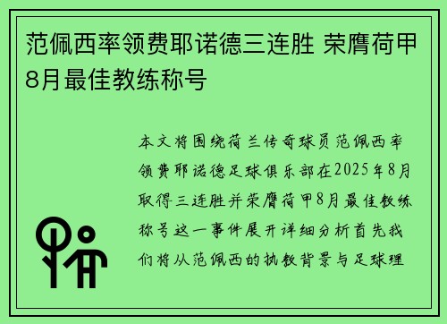 范佩西率领费耶诺德三连胜 荣膺荷甲8月最佳教练称号