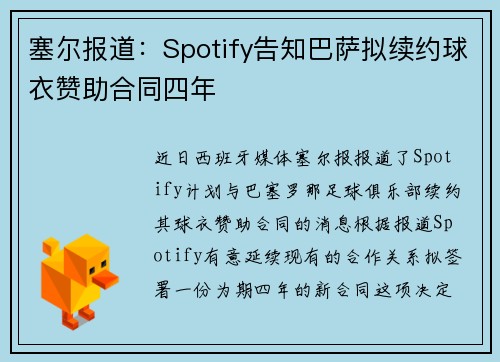 塞尔报道：Spotify告知巴萨拟续约球衣赞助合同四年