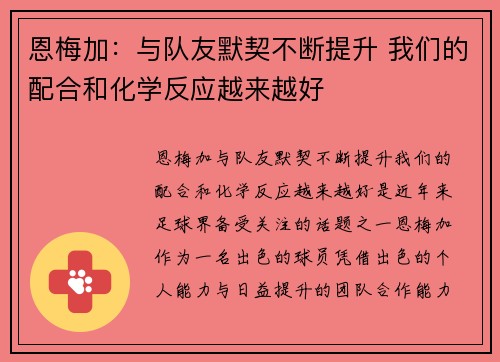恩梅加：与队友默契不断提升 我们的配合和化学反应越来越好