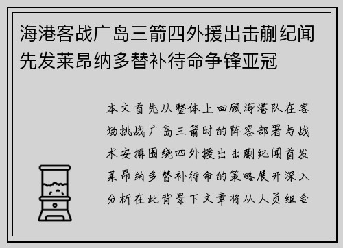 海港客战广岛三箭四外援出击蒯纪闻先发莱昂纳多替补待命争锋亚冠