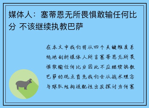 媒体人：塞蒂恩无所畏惧敢输任何比分 不该继续执教巴萨