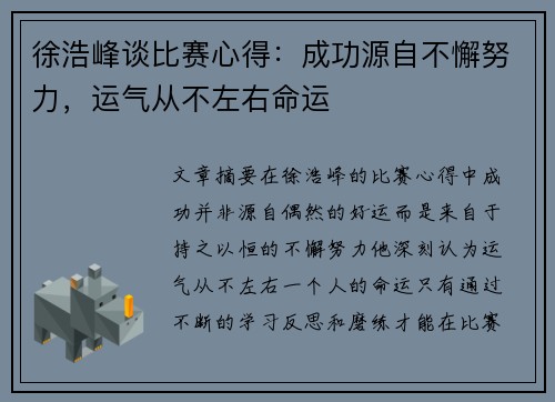徐浩峰谈比赛心得：成功源自不懈努力，运气从不左右命运