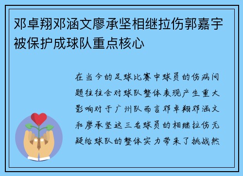 邓卓翔邓涵文廖承坚相继拉伤郭嘉宇被保护成球队重点核心