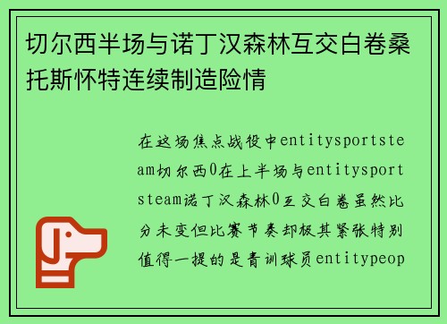 切尔西半场与诺丁汉森林互交白卷桑托斯怀特连续制造险情