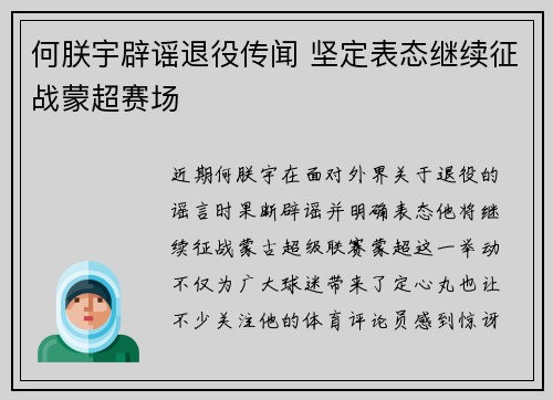 何朕宇辟谣退役传闻 坚定表态继续征战蒙超赛场