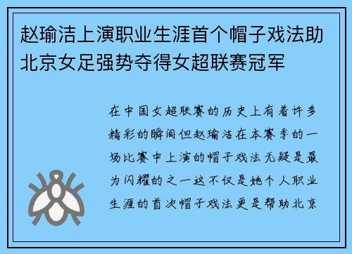 赵瑜洁上演职业生涯首个帽子戏法助北京女足强势夺得女超联赛冠军