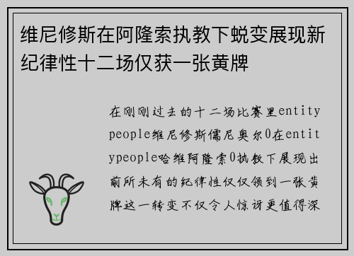 维尼修斯在阿隆索执教下蜕变展现新纪律性十二场仅获一张黄牌