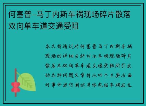 何塞普-马丁内斯车祸现场碎片散落 双向单车道交通受阻