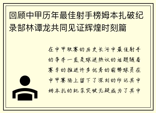 回顾中甲历年最佳射手榜姆本扎破纪录郜林谭龙共同见证辉煌时刻篇