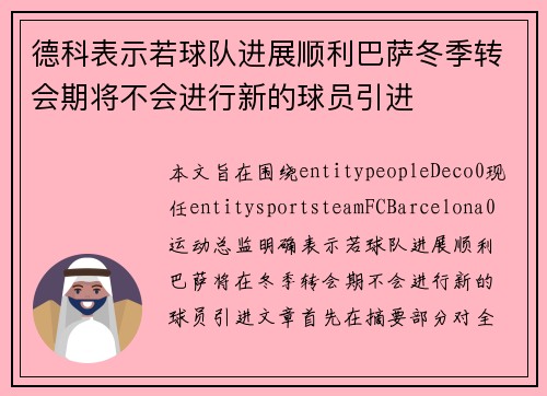 德科表示若球队进展顺利巴萨冬季转会期将不会进行新的球员引进
