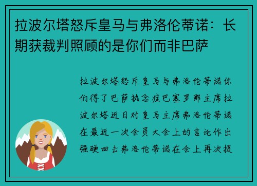 拉波尔塔怒斥皇马与弗洛伦蒂诺：长期获裁判照顾的是你们而非巴萨