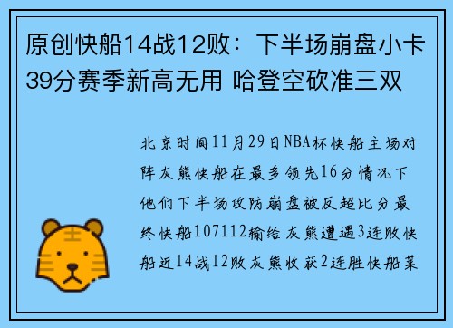 原创快船14战12败：下半场崩盘小卡39分赛季新高无用 哈登空砍准三双