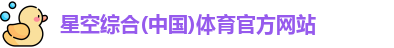 星空·综合体育